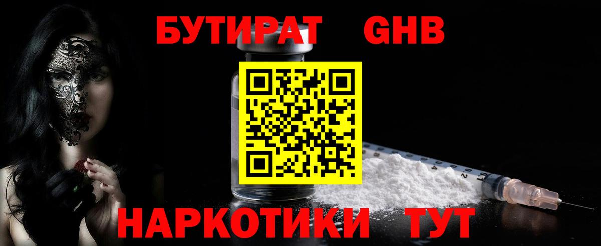 БУТИРАТ  Вход с VPN  Урюпинск  БУТИРАТ оксибутират 